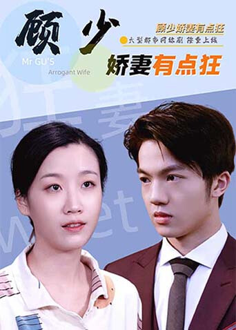 顾少娇妻有点狂封面图
