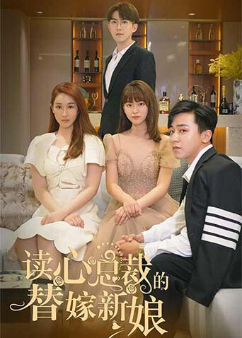 读心总裁的替嫁新娘封面图