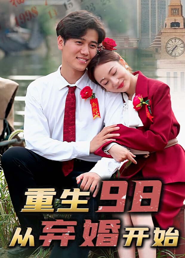 重生98，从弃婚开始封面图