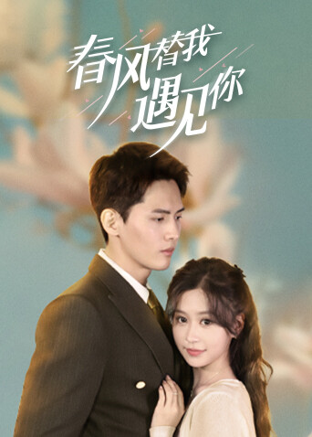 春风替我遇见你 日语版封面图