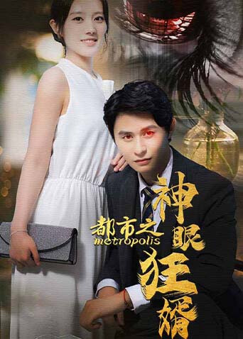 都市之神眼狂婿封面图