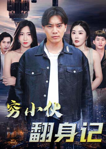 穷小伙翻身记封面图