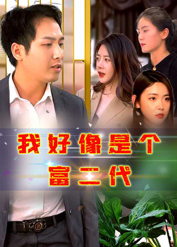 我好像是个富二代封面图