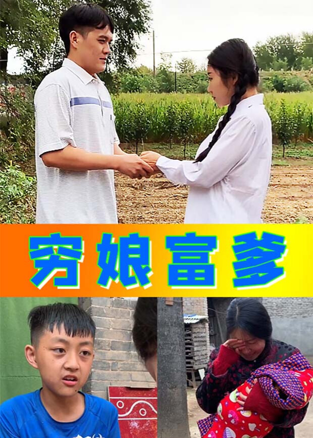 穷娘富爹封面图