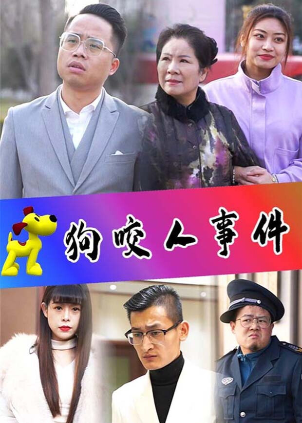 狗咬人事件封面图