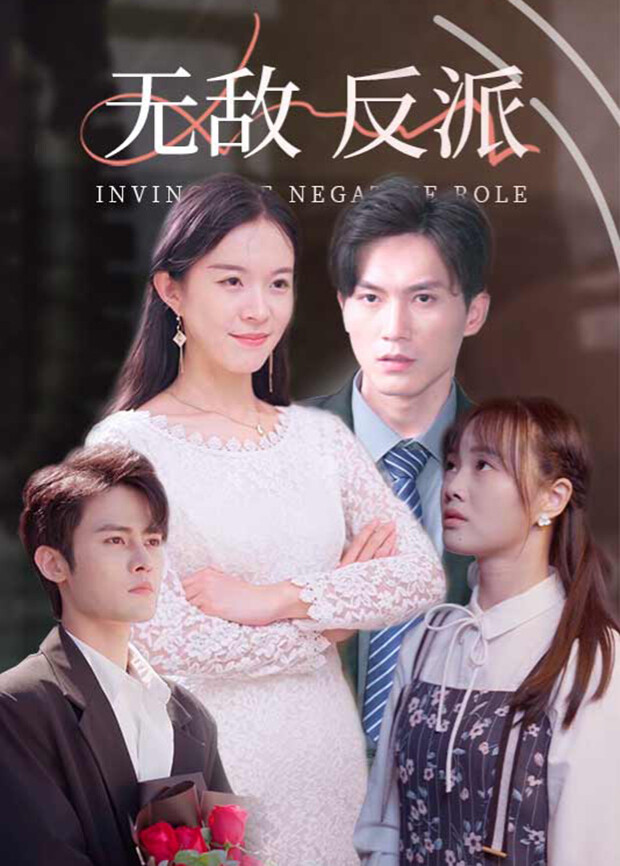 无敌反派封面图