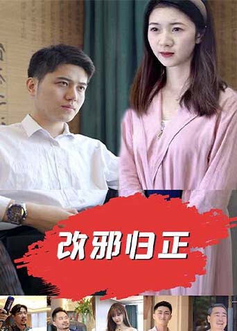 改邪归正封面图