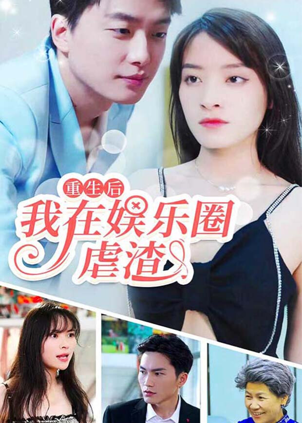 重生后我在娱乐圈虐渣封面图
