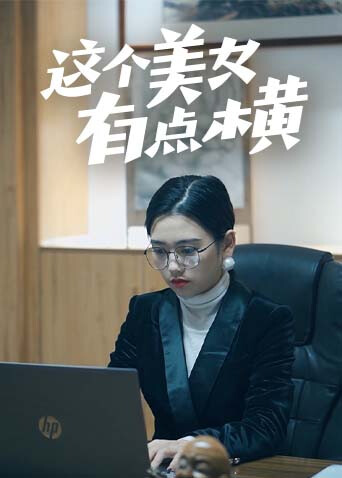 这个美女有点横封面图