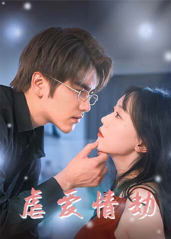 虐爱情劫封面图