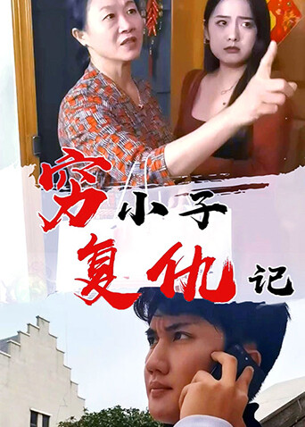 穷小子复仇记封面图