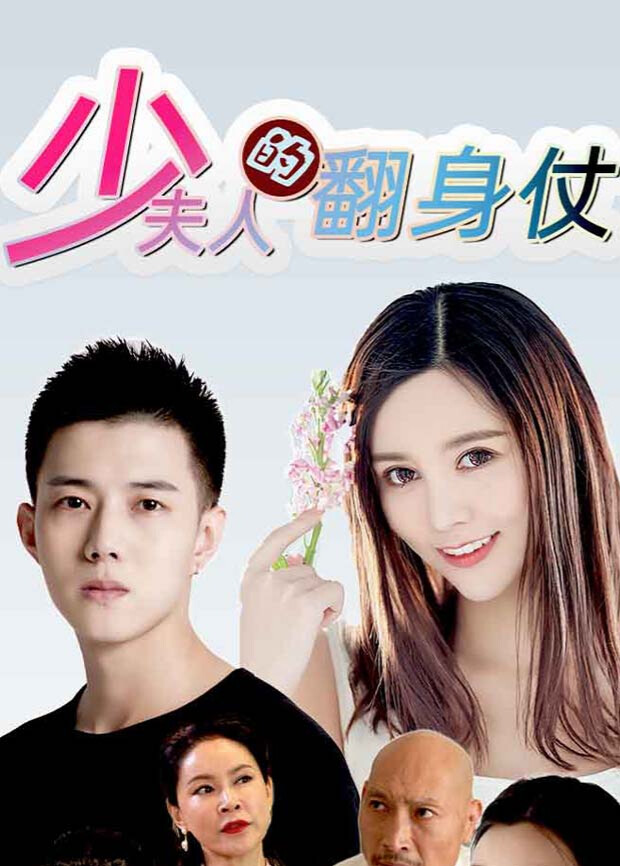 少夫人的翻身仗封面图