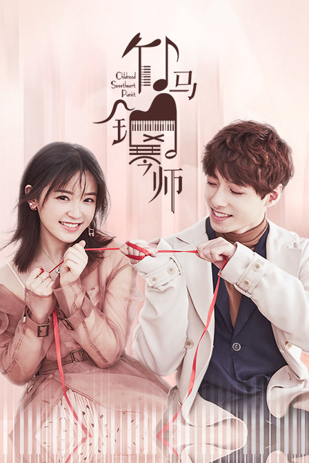 竹马钢琴师封面图