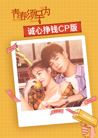 青春须早为 诚心挣钱CP版封面图