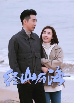 经山历海封面图