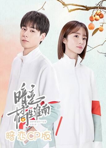 暗恋橘生淮南 暗恋CP版封面图