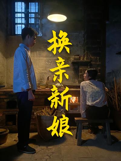 换亲新娘封面图