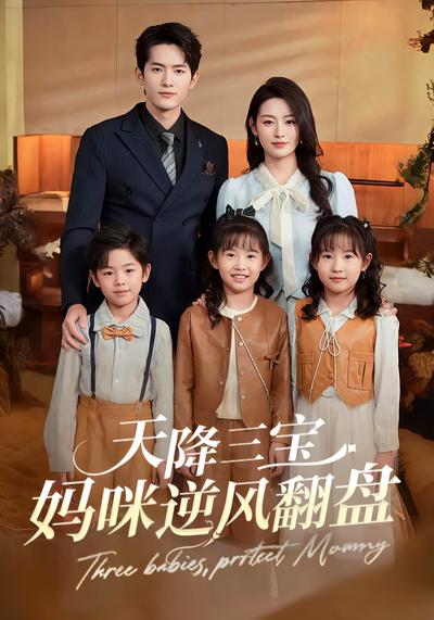 天降三宝：妈咪逆风翻盘封面图