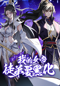 我的女帝徒弟要黑化封面图