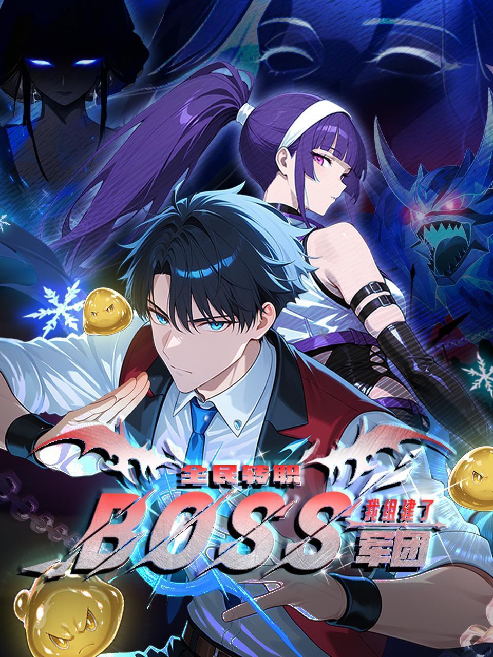 全民转职：我组建了BOSS军团封面图