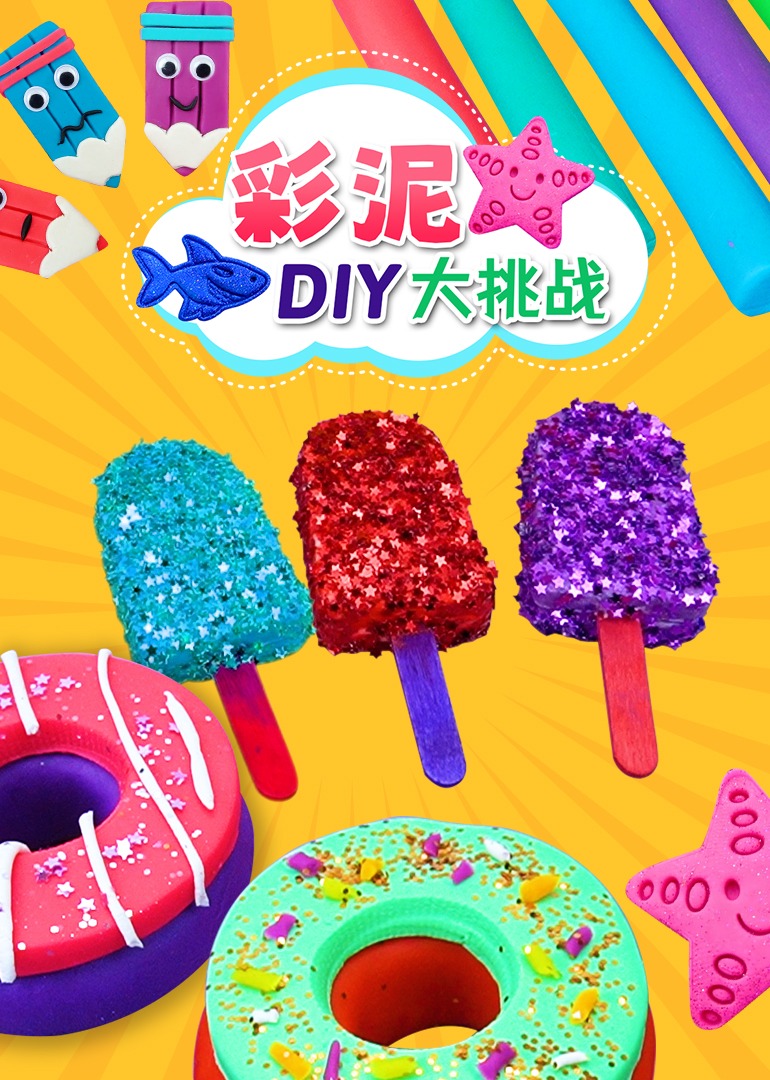 彩泥DIY大挑战封面图