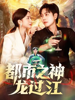 都市之神龙过江封面图