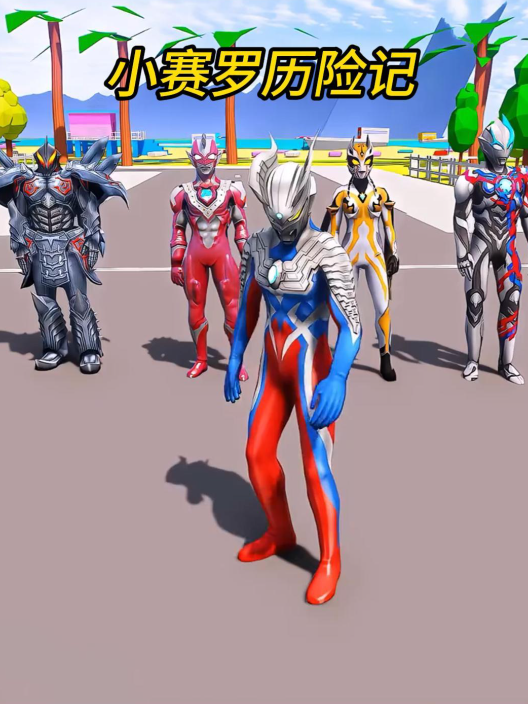 小赛罗历险记封面图