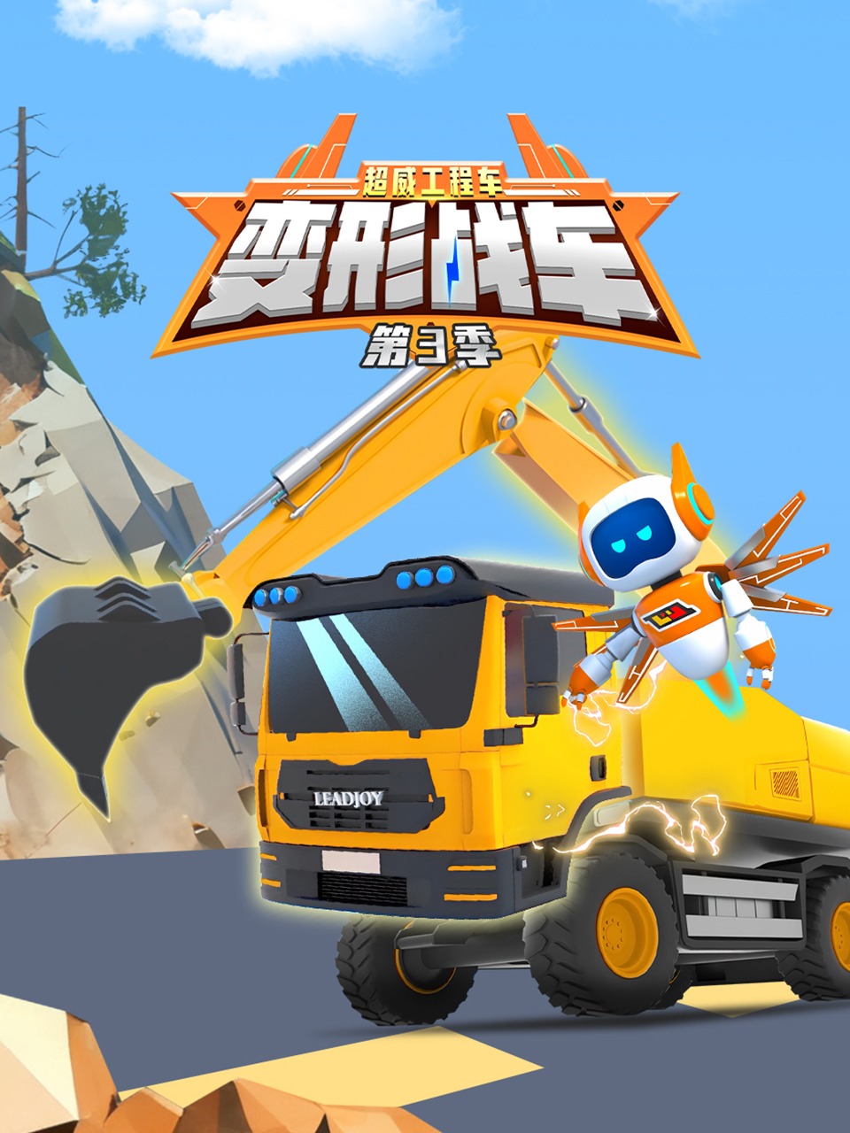 超威工程车之变形战车第三季封面图