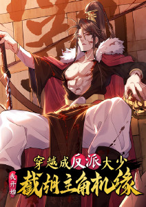 穿越成反派大少，我开始截胡主角机缘封面图