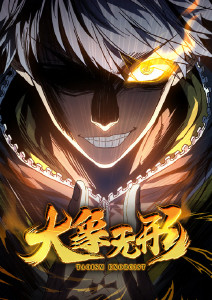 大象无形封面图