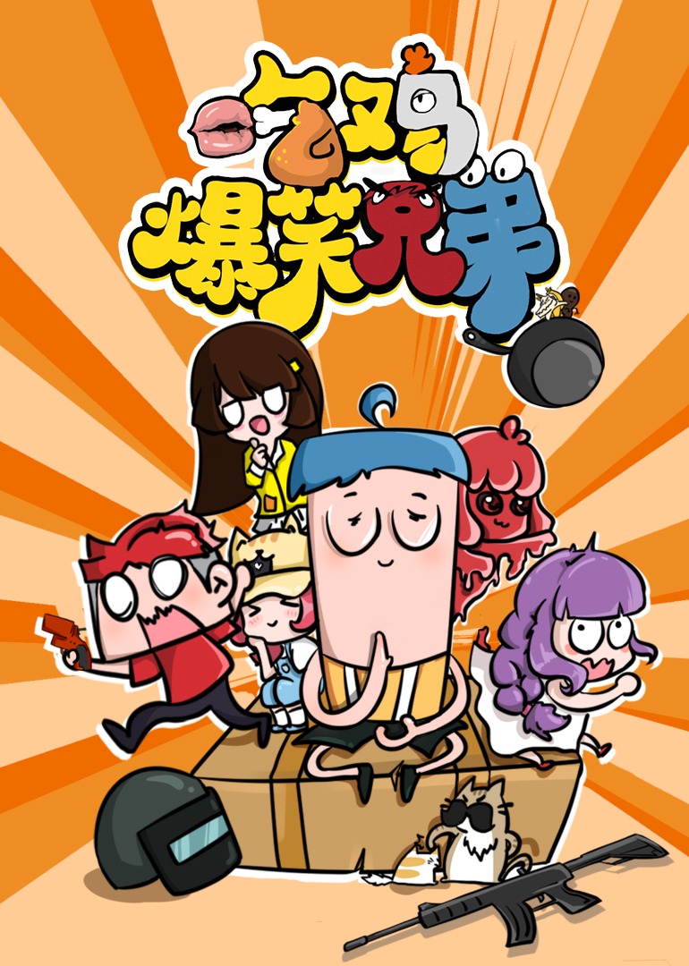 吃鸡爆笑兄弟 合集封面图