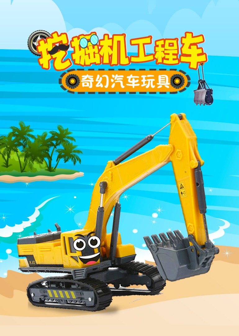 挖掘机工程车奇幻汽车玩具封面图
