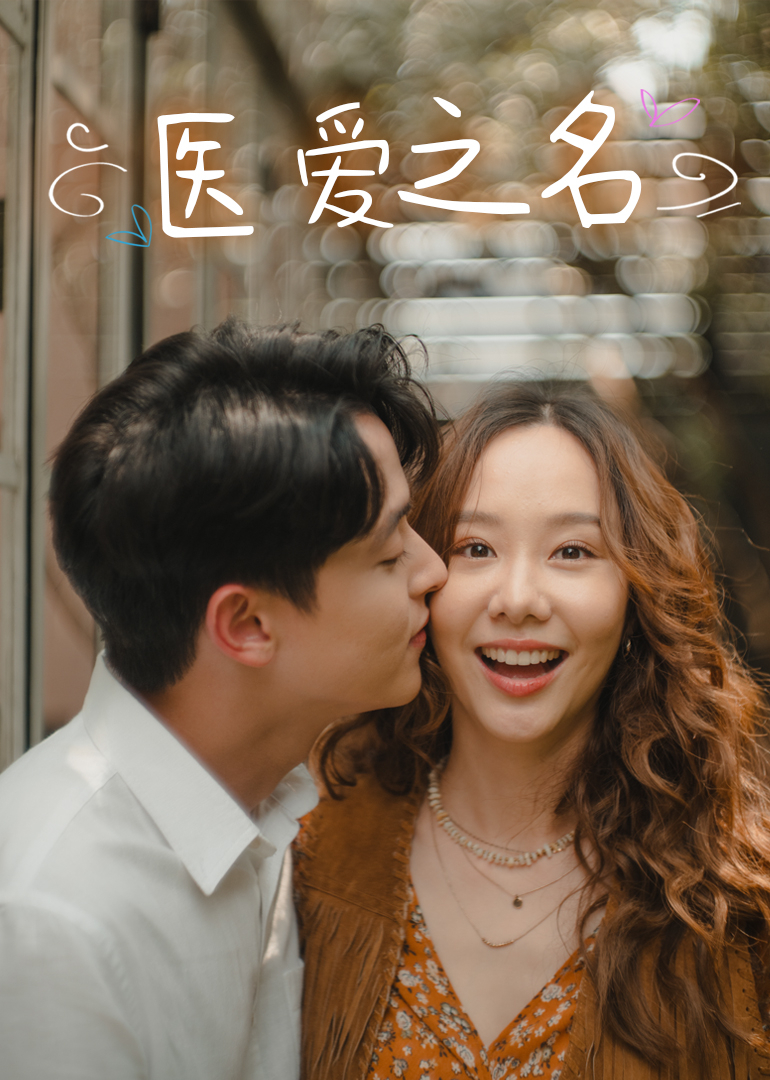医爱之名[普通话版]封面图