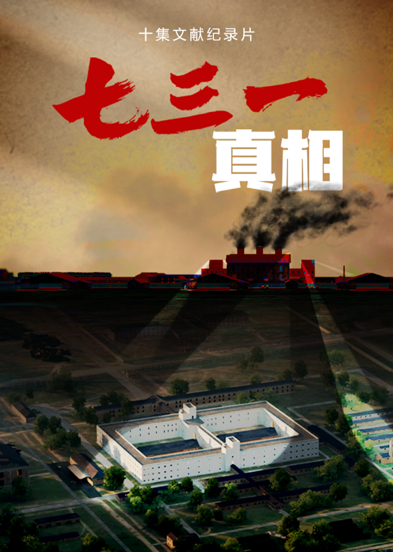 七三一真相封面图