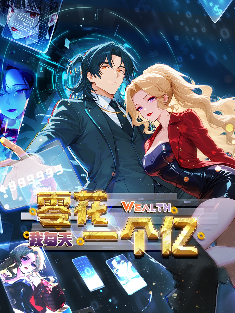 我每天零花一个亿封面图