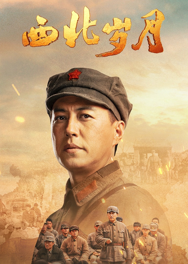 西北岁月封面图