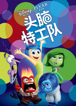 头脑特工队封面图