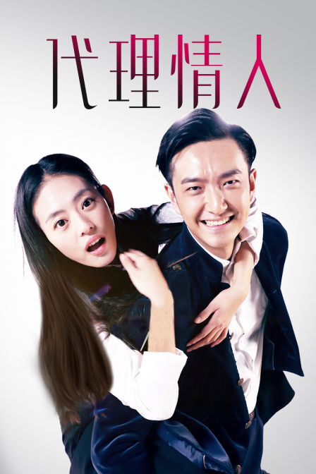代理情人封面图