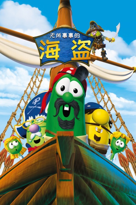 无所事事的海盗封面图