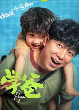 学爸封面图