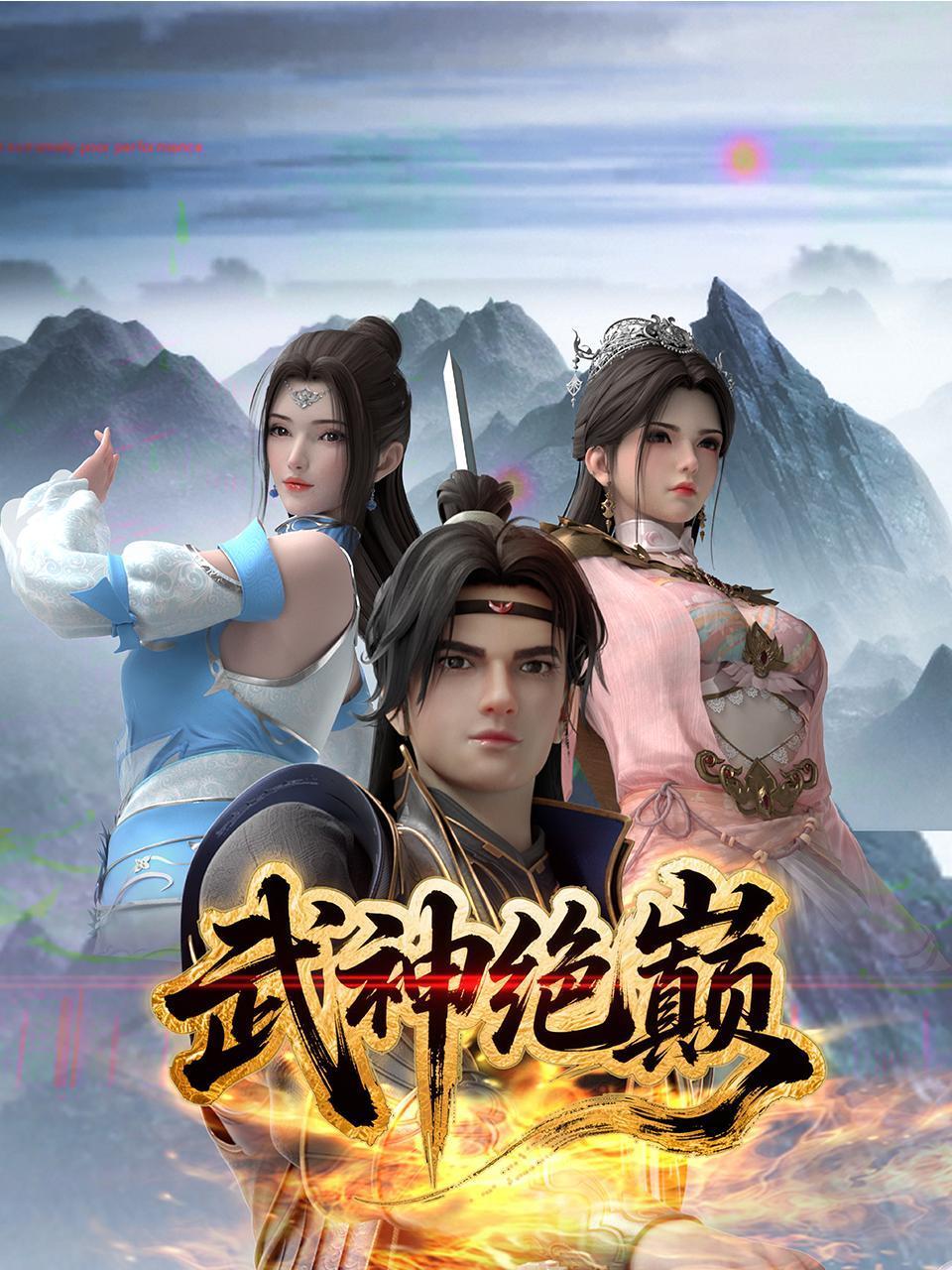 武神绝巅封面图