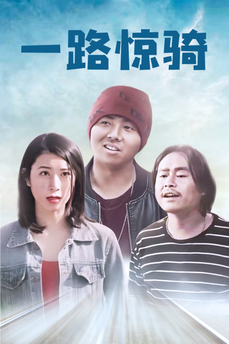 一路惊骑封面图