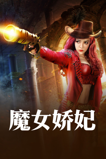 魔女娇妃封面图