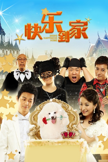 快乐到家封面图