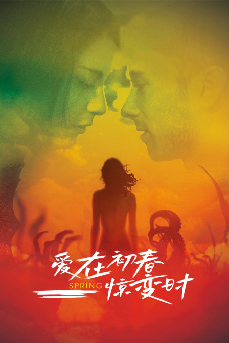 爱在初春惊变时封面图