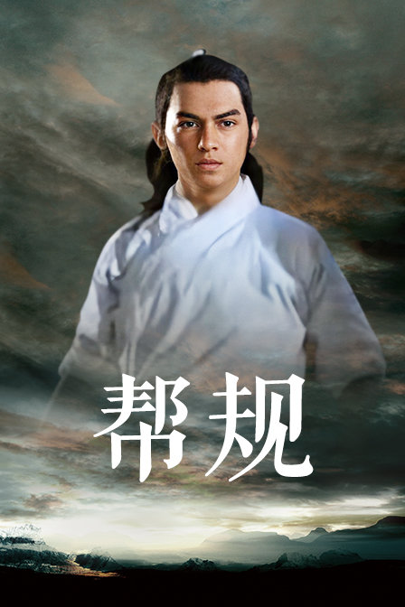 帮规封面图