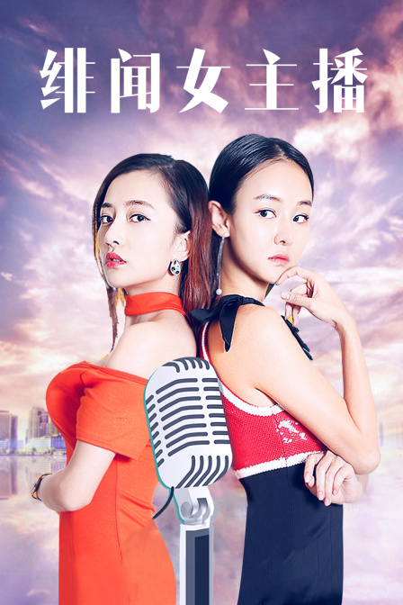 绯闻女主播封面图