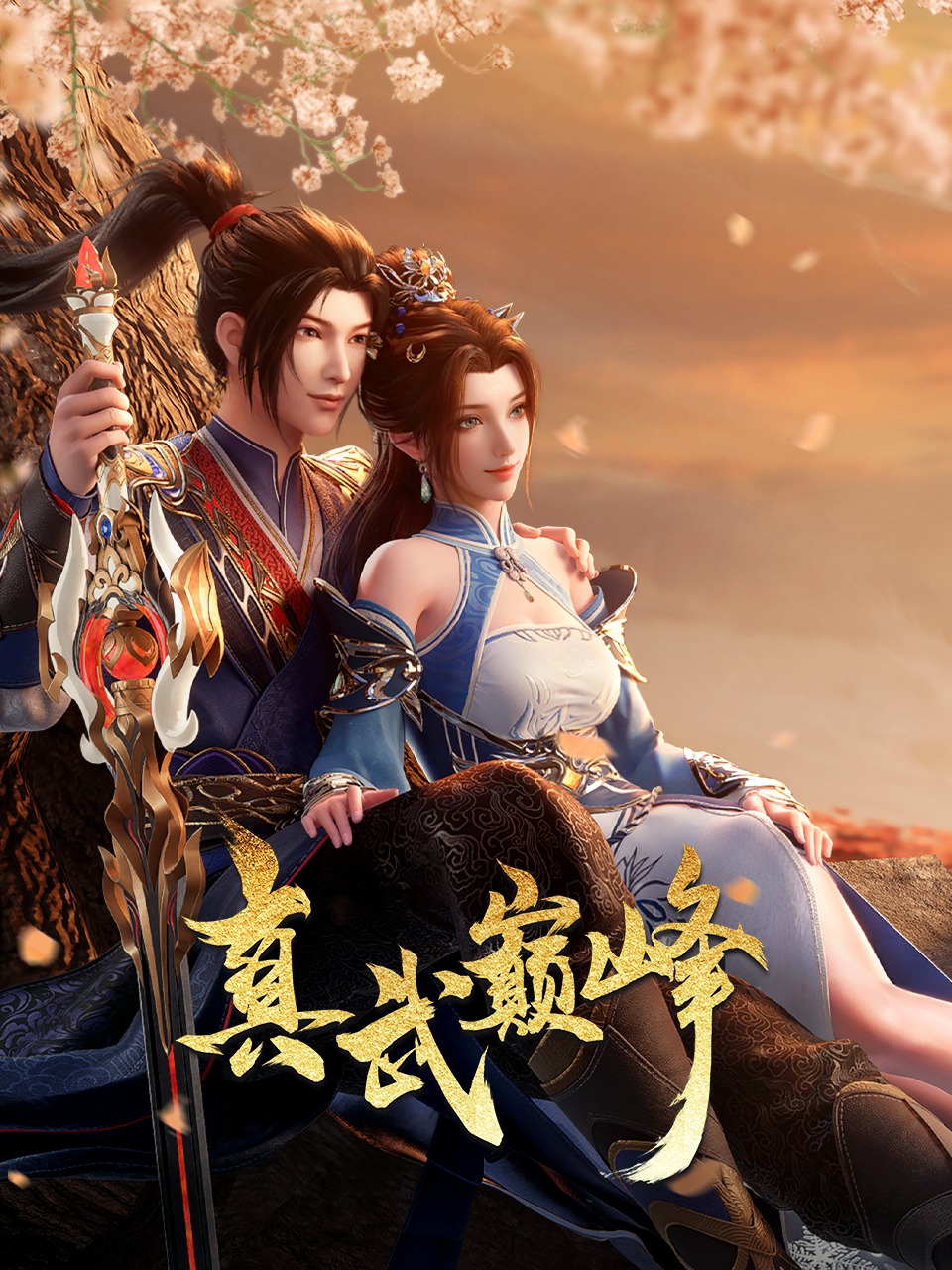 真武巅峰封面图