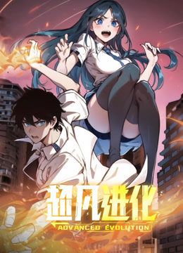 超凡进化 动态漫画封面图
