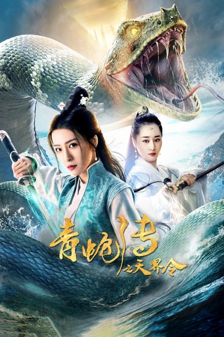 青蛇传之天界令封面图
